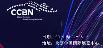 2019中國國際廣播電視信息網(wǎng)絡(luò)展覽會