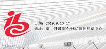 2019荷蘭IBC展會