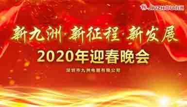 新九洲，新征程，新發(fā)展 
