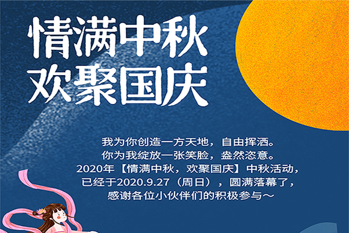 【滿情中秋，歡聚國慶】--中秋節(jié)活動，精彩回顧 
