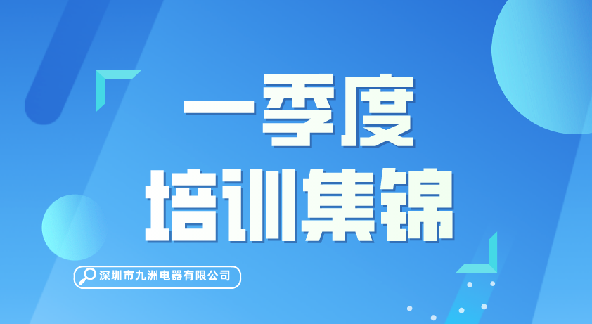【動(dòng)態(tài)】一季度培訓(xùn)集錦